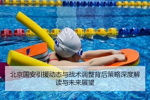 北京国安引援动态与战术调整背后策略深度解读与未来展望