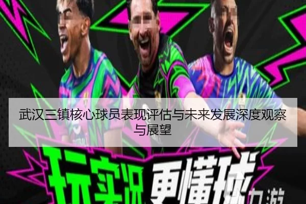 武汉三镇核心球员表现评估与未来发展深度观察与展望